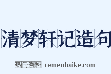 清梦轩记造句是什么意思的图片